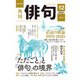 俳句 2021年12月号（角川文化振興財団） [電子書籍]