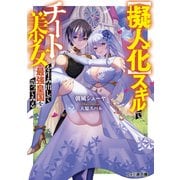 【擬人化】スキルでチート美少女を生み出して最強皇国を造ってみる（KADOKAWA） [電子書籍]