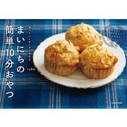 食べたいときにすぐ作れる まいにちの簡単10分おやつ（KADOKAWA） [電子書籍]
