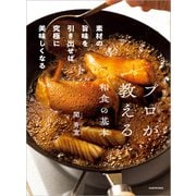プロが教える和食の基本 素材の旨味を引き出せば究極に美味しくなる（KADOKAWA） [電子書籍]