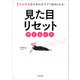 1％のやる気があれば今すぐ始められる！ 見た目リセットダイエット（KADOKAWA） [電子書籍]
