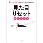 1％のやる気があれば今すぐ始められる！ 見た目リセットダイエット（KADOKAWA） [電子書籍]