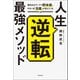 人生逆転最強メソッド 書き込みワークで即体感。やるべき「目標」が見えてくる（KADOKAWA） [電子書籍]