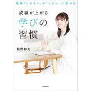 勉強「しなきゃ」が「したい」に変わる 成績が上がる学びの習慣【電子特典付き】（KADOKAWA） [電子書籍]