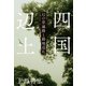 四国辺土 幻の草遍路と路地巡礼（KADOKAWA） [電子書籍]