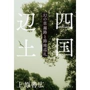 四国辺土 幻の草遍路と路地巡礼（KADOKAWA） [電子書籍]