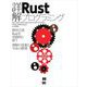 詳解Rustプログラミング（翔泳社） [電子書籍]