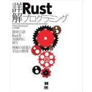 詳解Rustプログラミング（翔泳社） [電子書籍]