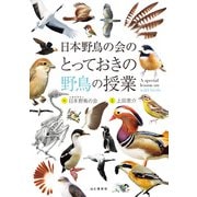 日本野鳥の会のとっておきの野鳥の授業（山と溪谷社） [電子書籍]