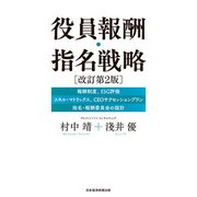 役員報酬・指名戦略 改訂第2版（日経BP社） [電子書籍]