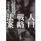 人口戦略法案 人口減少を止める方策はあるのか（日経BP社） [電子書籍]
