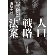人口戦略法案 人口減少を止める方策はあるのか（日経BP社） [電子書籍]