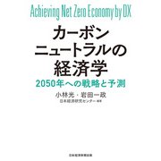 カーボンニュートラルの経済学 2050年への戦略と予測（日経BP社） [電子書籍]