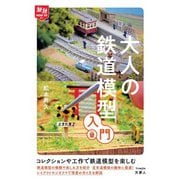 旅鉄HOW TO 011 大人の鉄道模型入門（天夢人） [電子書籍]