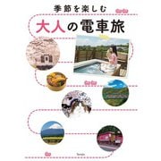 季節を楽しむ 大人の電車旅（天夢人） [電子書籍]