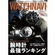 WATCH NAVI（ウォッチナビ） 1月号2022Winter（ワン・パブリッシング） [電子書籍]