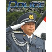 ポリスマガジン 2021年12月号（バック・アップ） [電子書籍]