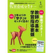 教員養成セミナー 2022年1月号（時事通信出版局） [電子書籍]