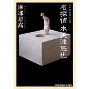 名探偵 木更津悠也（光文社） [電子書籍]