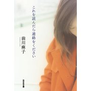 これを読んだら連絡をください（光文社） [電子書籍]
