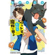 ペット可。ただし、魔物に限る（光文社） [電子書籍]