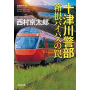 十津川警部 箱根バイパスの罠（光文社） [電子書籍]