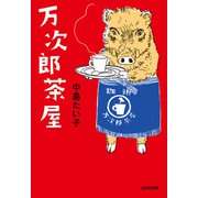 万次郎茶屋（光文社） [電子書籍]