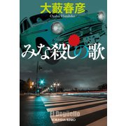 みな殺しの歌（光文社） [電子書籍]