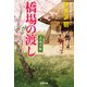橋場の渡し～名残の飯～（光文社） [電子書籍]