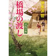 橋場の渡し～名残の飯～（光文社） [電子書籍]
