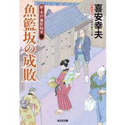 魚籃坂（ぎょらんざか）の成敗～新・木戸番影始末（二）～（光文社） [電子書籍]