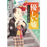 優しい嘘～くらがり同心裁許帳～（光文社） [電子書籍]