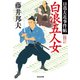 白浪五人女～日暮左近事件帖～（光文社） [電子書籍]