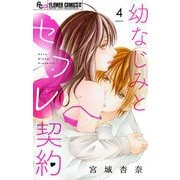幼なじみとセフレ契約【マイクロ】 4（小学館） [電子書籍]