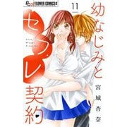 幼なじみとセフレ契約【マイクロ】 11（小学館） [電子書籍]