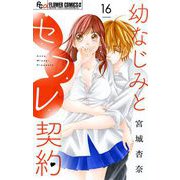 幼なじみとセフレ契約【マイクロ】 16（小学館） [電子書籍]