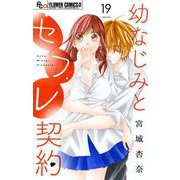 幼なじみとセフレ契約【マイクロ】 19（小学館） [電子書籍]