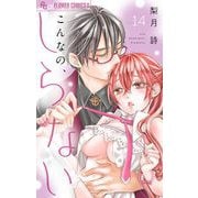 こんなの、しらない【マイクロ】 14（小学館） [電子書籍]