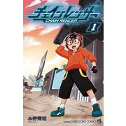 チェインレンサー 1（小学館） [電子書籍]