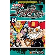 ウソツキ！ゴクオーくん 24（小学館） [電子書籍]