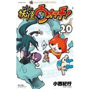 妖怪ウォッチ 20（小学館） [電子書籍]