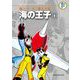 藤子・F・不二雄大全集 海の王子 1（小学館） [電子書籍]