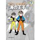 藤子・F・不二雄大全集 海の王子 2（小学館） [電子書籍]