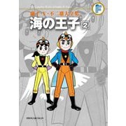 藤子・F・不二雄大全集 海の王子 2（小学館） [電子書籍]
