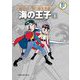 藤子・F・不二雄大全集 海の王子 3（小学館） [電子書籍]