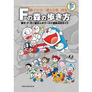 藤子・F・不二雄大全集 別巻 Fの森の歩き方（小学館） [電子書籍]