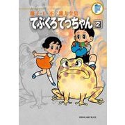 藤子・F・不二雄大全集 てぶくろてっちゃん 2（小学館） [電子書籍]