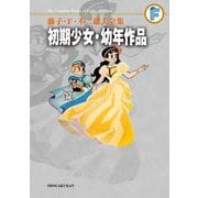 藤子・F・不二雄大全集 初期少女・幼年作品集（小学館） [電子書籍]