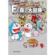 藤子・F・不二雄大全集 別巻 Fの森の大冒険（小学館） [電子書籍]