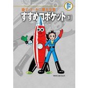 藤子・F・不二雄大全集 すすめロボケット 1（小学館） [電子書籍]
